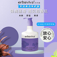 erbaviva 艾芭薇 青少年清爽保湿沐浴露乳男孩女生中学生洗护用品青春期12岁-18岁