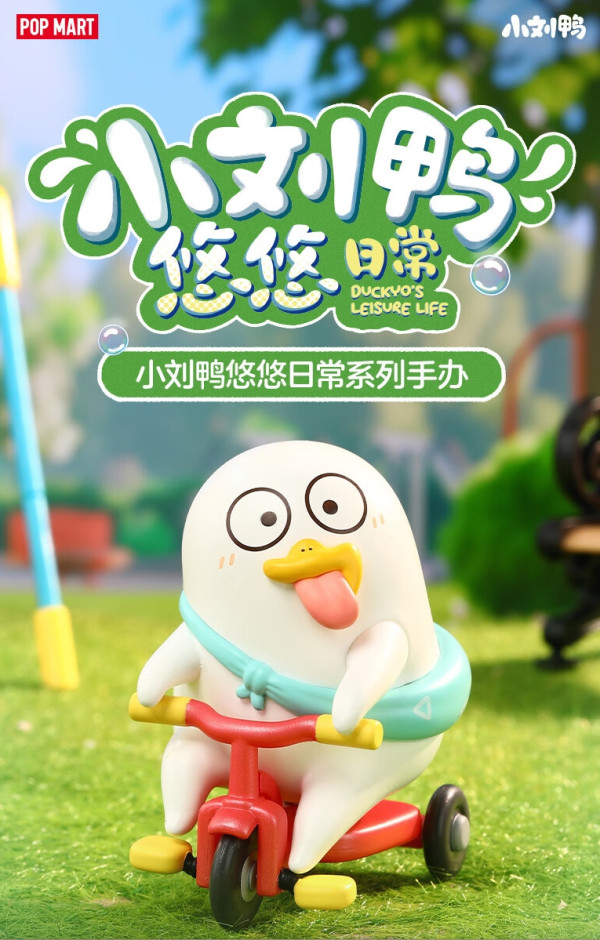 POP MART 泡泡玛特 小刘鸭悠悠日常系列盲盒