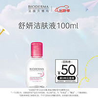 临期品：BIODERMA 贝德玛 舒妍多效洁肤液 100ml