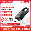 SanDisk 闪迪 C盘酷易CZ480 128G typec接口手机u盘400M/s读速闪存盘