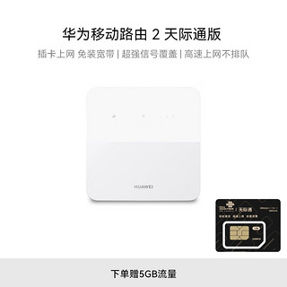 HUAWEI 华为 B320-820 移动路由2 195Mbps Wi-Fi 4 白色 天际通版