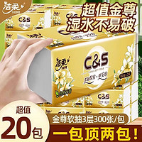 C&S 洁柔 纸巾金尊无香抽纸卫生纸3层100抽20包面巾纸家用纸巾整箱 金尊100抽20包