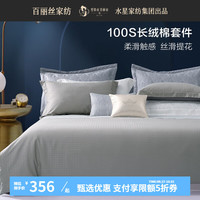 百丽丝水星家纺四件套全棉提花套件AB双版床单被套枕套双人四件套 50S全棉提花套件 1.5米床,搭配200*230cm被芯