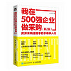 我在500强企业做采购：资深采购经理手把手领你入行（第2版）（人邮普华）