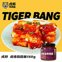 TIGER BANG 虎邦 英潮招牌鲁西牛肉辣酱130g