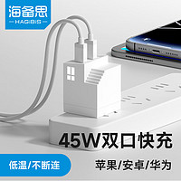 HAGiBiS 海备思 45W充电头双口苹果充电器套装iPhone15快充头氮化镓PD20/30W小米华为手机14ProMax平板iPad插头