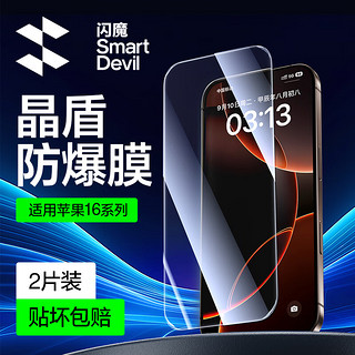 SMARTDEVIL 闪魔 适用苹果16pro钢化膜 iphone16pro手机膜高清抗指纹无黑边透明视窗防爆防摔非全屏贴膜