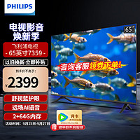 PHILIPS 飞利浦 抗蓝光儿童护眼 远场AI智能语音 全面屏4K高清液晶电视机 65PUF7359/T3 65英寸 2G+64G内存