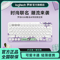 logitech 罗技 K380无线蓝牙键盘多屏切换办公游戏女生库洛米限定