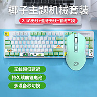 Dareu 达尔优 EK810《椰子》双模有线无线机械键盘鼠标套装电脑游戏办公