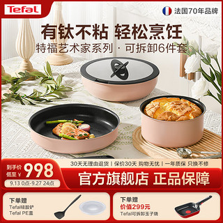 Tefal 特福 锅具套装不粘锅煎炒锅煎锅汤锅家用炒菜锅可拆卸厨具燃气磁炉通用 艺术家可拆卸（奶茶白） 6件套