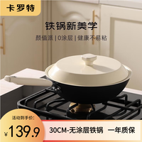 卡罗特铁锅炒锅家用炒菜无涂层不粘锅电磁炉燃气灶平底已开锅 无涂层铁锅 30cm