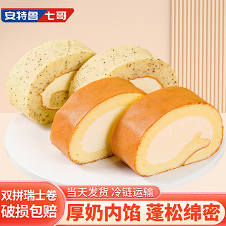 安特鲁七哥 瑞士卷组合装原味+伯爵红茶味260g（4片装 下午茶蛋糕甜点面包 ）