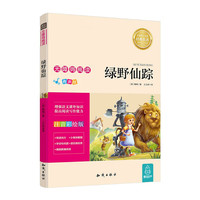 语文新课标无障碍阅读·彩绘注音版 2024年小寒暑假好书阅读幼小衔接小学一二三年级经典书籍 绿野仙踪