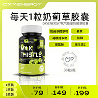 氧气能量 奶蓟草胶囊加量升级款进口正品36粒/瓶X