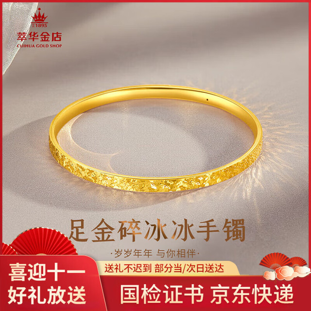 移动端、京东百亿补贴：萃华金店 足金999碎碎冰黄金手镯 56# 10109994105011