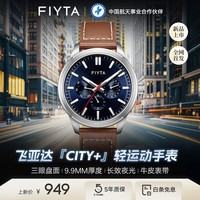 飞亚达(FIYTA)卓雅“City+”石英男表 多功能盘面夜光防水男士手表男开学 竞速蓝