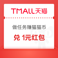 天猫APP  做任务赚猫猫币 国庆狂欢兑1元红包