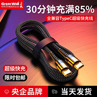 百亿补贴：Great Wall 长城 66W/ 120W双Type-C快充电线6A适用于华为VIVO三星小米OPPO苹果手机