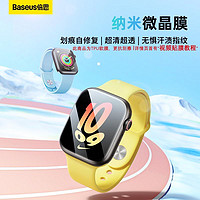 百亿补贴：BASEUS 倍思 手表膜适用苹果手表膜Applewatch保护膜iwatchs9水凝膜s8/s7