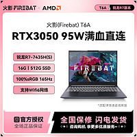 百亿补贴：FIREBAT 火影 T6A 锐龙R7八核满血RTX3050独显16英寸高刷165Hz电竞游戏本