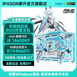 ASUS 华硕 纯白i5 14600KF/12600KF/4060Ti黑神话悟空游戏电脑主机