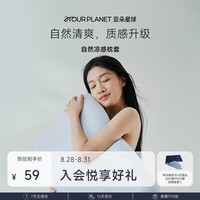 亚朵星球 自然凉感枕套 枕头套纯色简约 单只装 66*42cm 冰雾蓝 凉感枕套冰雾蓝单只装