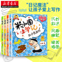 《米小圈上学记》（一年级 全4册注音版）