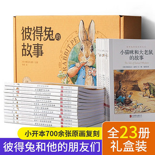 彼得兔的故事全集23册 彼得兔和他的朋友们绘本儿童绘本 礼盒装