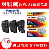 Panasonic 松下 CR2450纽扣电池3V适用于别克昂科威S 昂科威PLUS汽车钥匙遥控器 CR2450