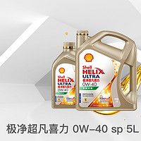 Shell 壳牌 组合装 壳牌极净超凡喜力 0W-40 4+1L API SP 天然气全合成机油