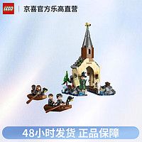 LEGO 乐高 哈利波特系列76426霍格沃茨™城堡船屋男女孩拼装积木玩具