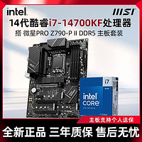 百亿补贴：MSI 微星 英特尔i7 14700KF盒装搭微星Z790-P II D5全新电脑主板CPU套装