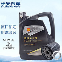 长安（CHANGAN）原厂配件 5W-30全合成机油黑壳+机滤+垫片小保养套装