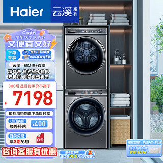 海尔（Haier）云溪纤美SL6+81洗烘套装 10Kg精华洗滚筒洗+双擎热泵烘1.1洗净以旧换新