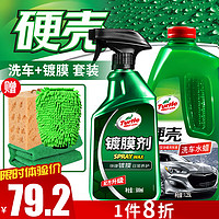 Turtle Wax 龟牌 经典镀膜剂清洁去污上光清洗剂 汽车洗车液镀膜喷雾套装 123005-1