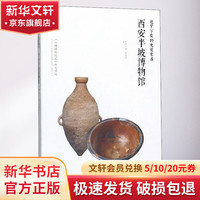包罗万象的史前聚落——西安半坡博物馆