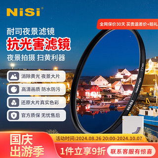 NiSi 耐司 抗光害 星空夜景滤镜 消除城市黄光污染 微单单反相机滤光镜夜景适用索尼佳能风光摄影 夜景抗光害滤镜 67mm