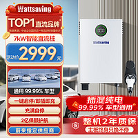 wattsaving attsaving 能效汽车充电壁挂直流充电桩家用快充7kW小鹏蔚来红旗EQM5高斯宝QQC QQC7000A G5一键启停  壁挂式