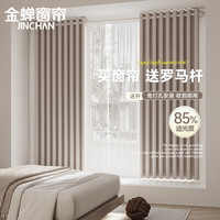 金蝉（JINCHAN）窗帘免打孔安装客厅卧室遮光窗帘整套门帘 奶茶色 宽2.2*2.7高 奶茶色【含罗马杆】