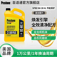 Prestone 百适通 SP级全合成机油发动机润滑油钼流体 5W-30(4L)M