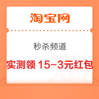 淘宝 秒杀频道 领随机省钱周红包
