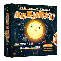 百亿补贴：我的星球朋友们(全4册） 当当