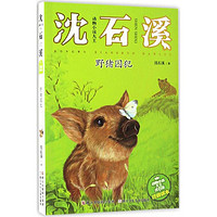 《动物小说大王沈石溪·野猪囚犯》