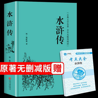 水浒传原著必读正版初中完整版 初中生学生青少年九年级上名著考1