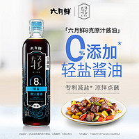 六月鲜 8克 轻盐 原汁酱油 500ml