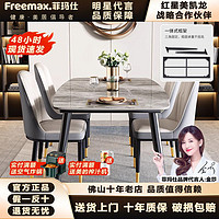 freemax 菲玛仕 岩板餐桌椅组合家用小户型现代简约轻奢长方形西餐桌2024饭桌