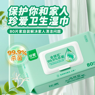 88VIP：珍爱 消毒卫生湿巾80抽x3包99.9%杀菌清洁擦脸湿纸巾实惠大包家用