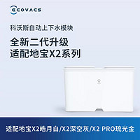 ECOVACS 科沃斯 X2系列兼容X5系列上下水模块