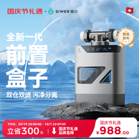 Siwer 施尔 前置盒子24年全新一代前置过滤器双芯过滤可视化纳污仓全自动过滤